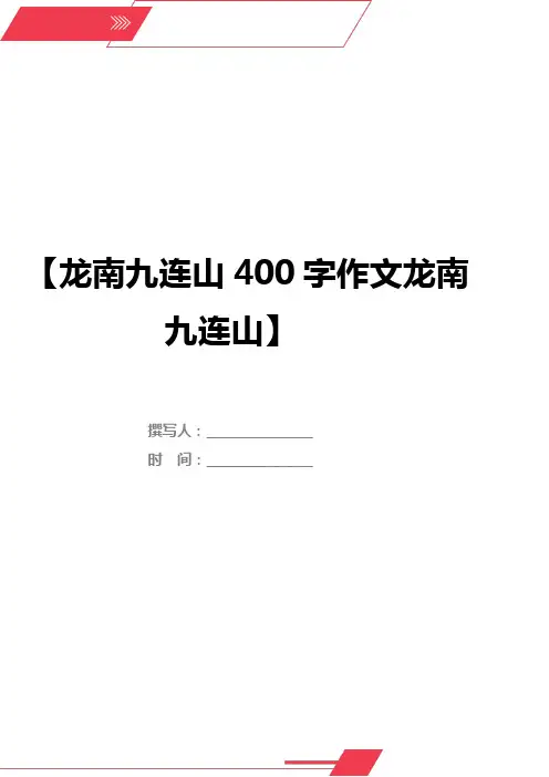 龙南九连山400字作文龙南九连山
