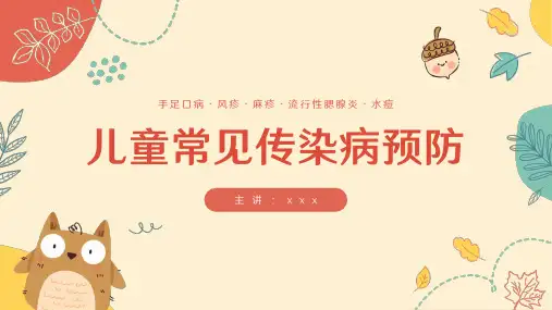 幼儿园中小学儿童常见疾病预防传染病防治教育ppt