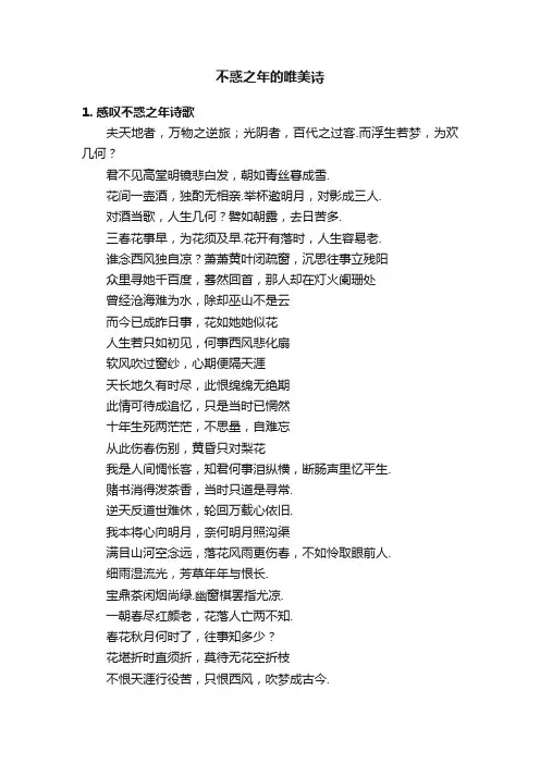 不惑之年的唯美诗