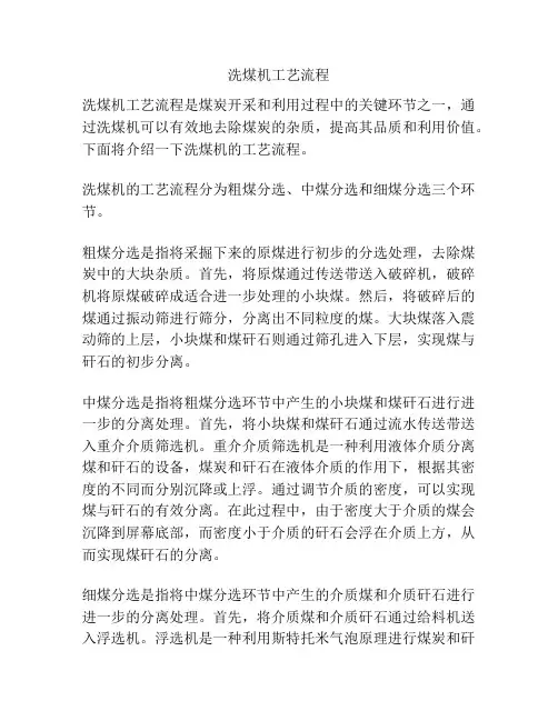 洗煤机工艺流程