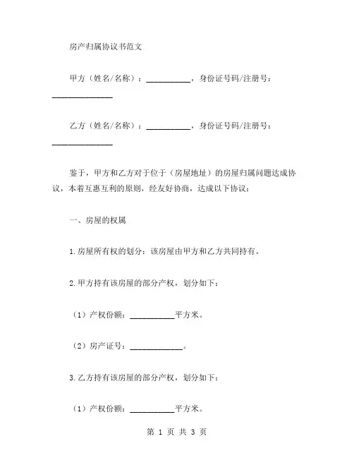 房子归属协议书范文