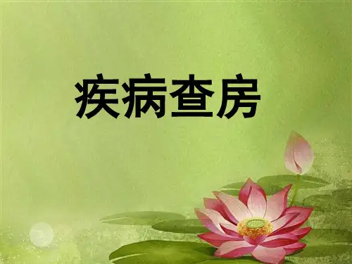 妇科护理查房.ppt