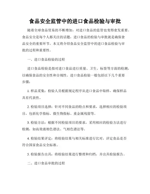 食品安全监管中的进口食品检验与审批