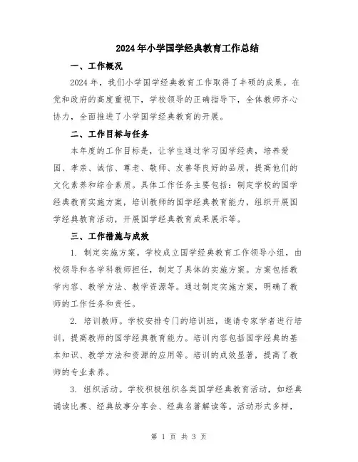 2024年小学国学经典教育工作总结