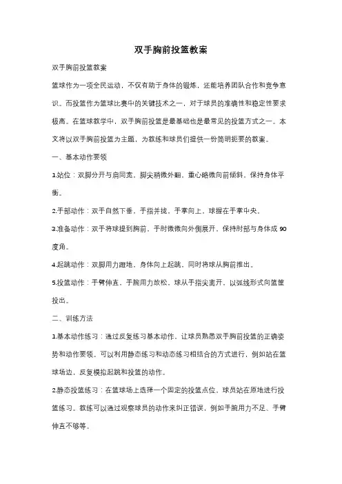 双手胸前投篮教案