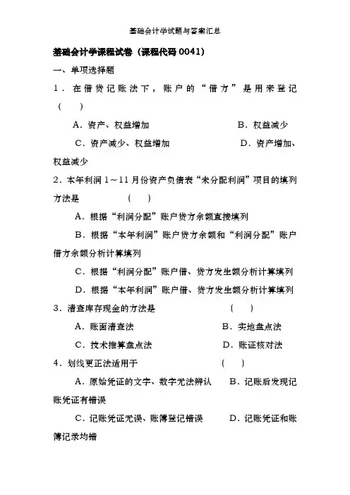 基础会计学试题及答案汇总