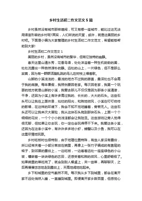乡村生活初二作文范文5篇