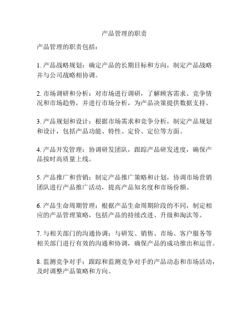 产品管理的职责