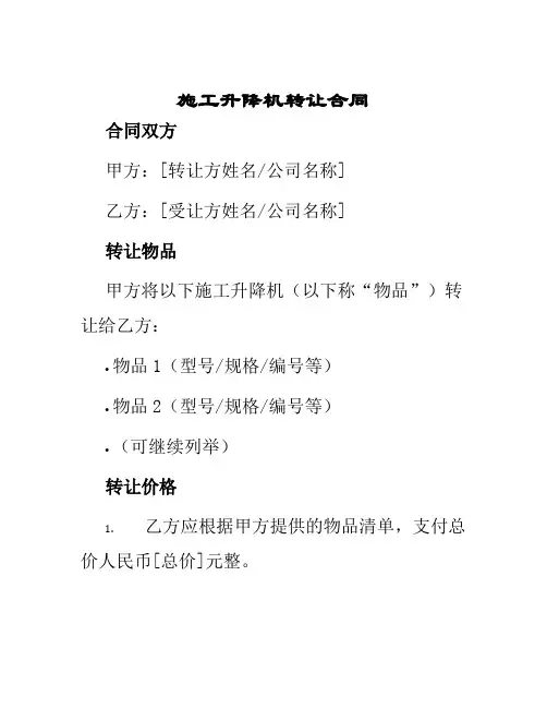 施工升降机转让合同