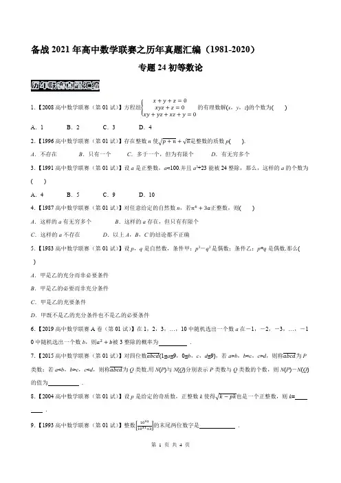 高中数学联赛之历年真题汇编(1981-2020)专题24初等数论(原卷版)