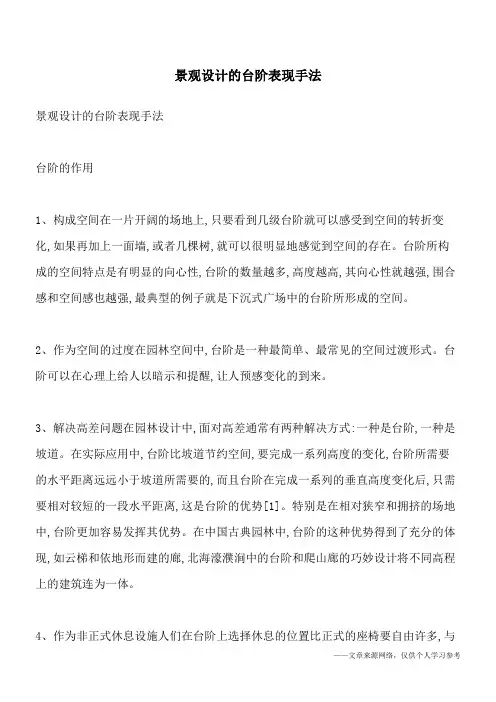 景观设计的台阶表现手法