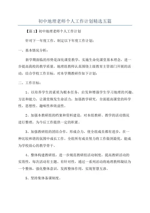 初中地理老师个人工作计划精选五篇