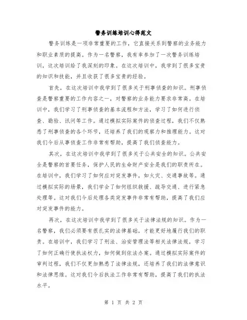警务训练培训心得范文