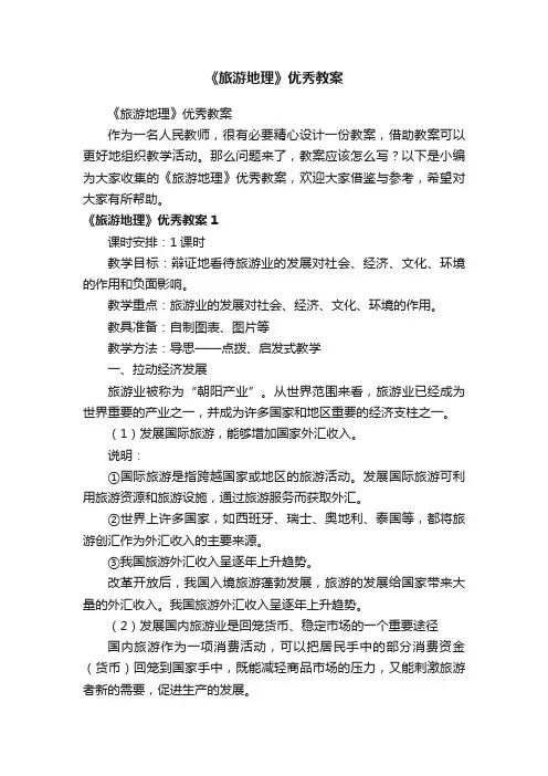《旅游地理》优秀教案