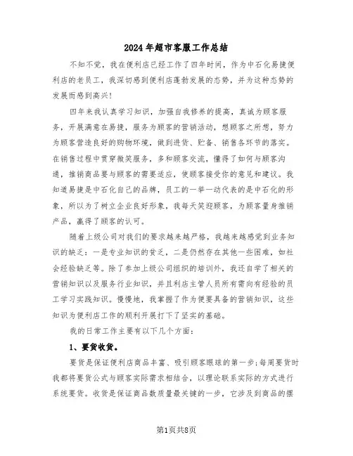 2024年超市客服工作总结（3篇）
