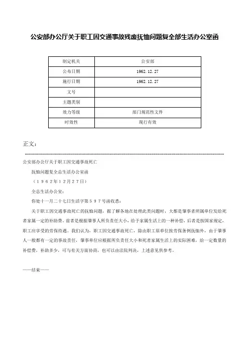 公安部办公厅关于职工因交通事故残废抚恤问题复全部生活办公室函-