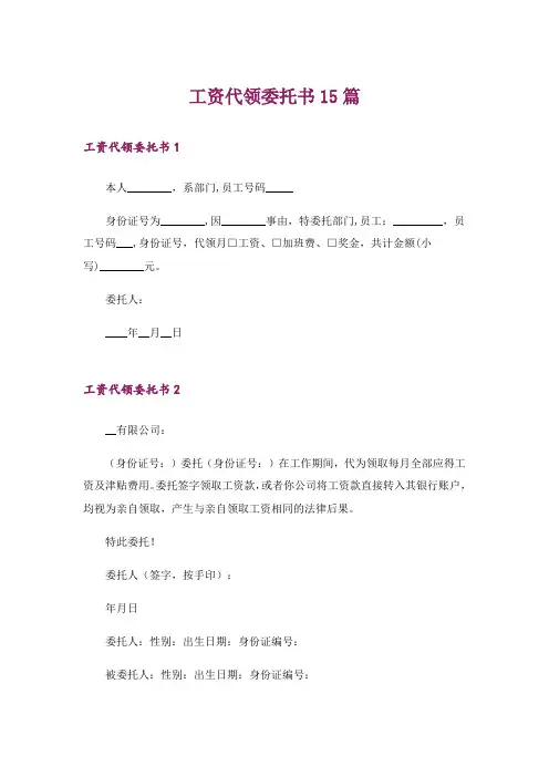 工资代领委托书15篇