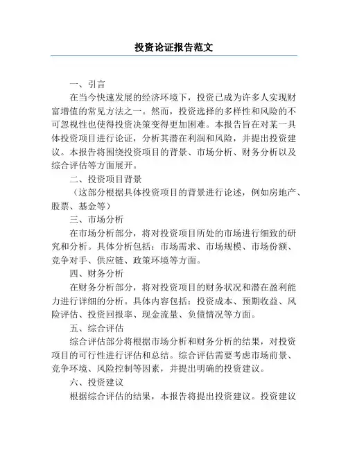 投资论证报告范文