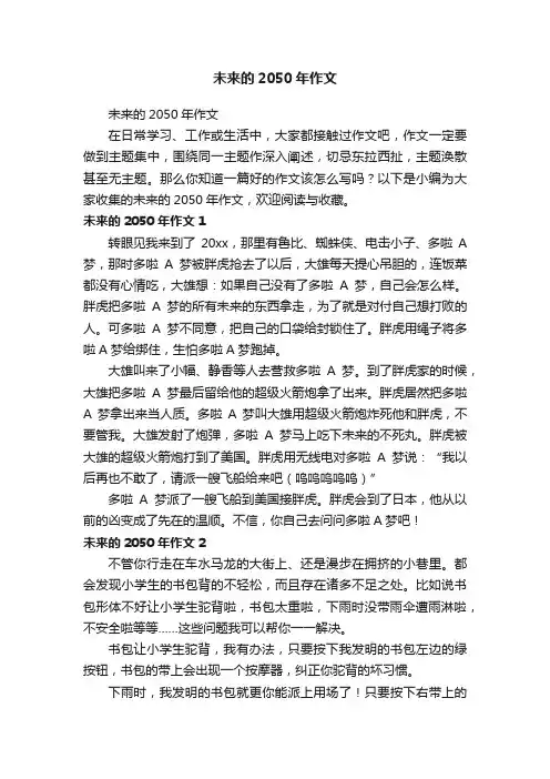 未来的2050年作文