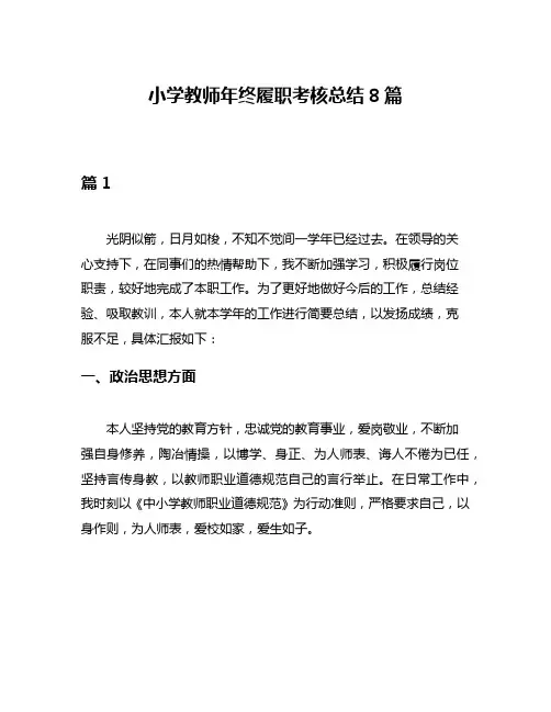 小学教师年终履职考核总结8篇