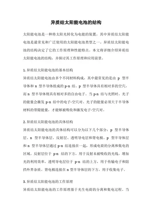 异质结太阳能电池的结构