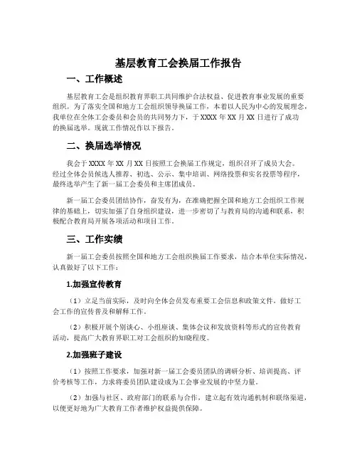 基层教育工会换届工作报告