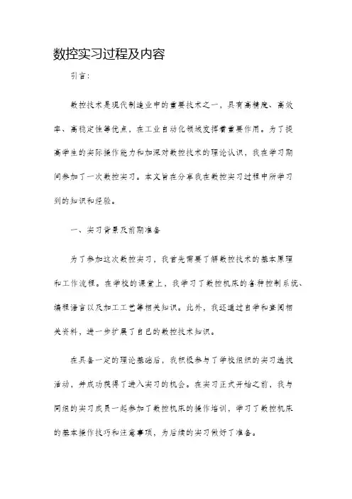 数控实习过程及内容