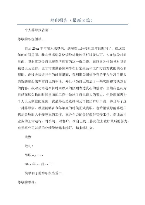 辞职报告(最新8篇)