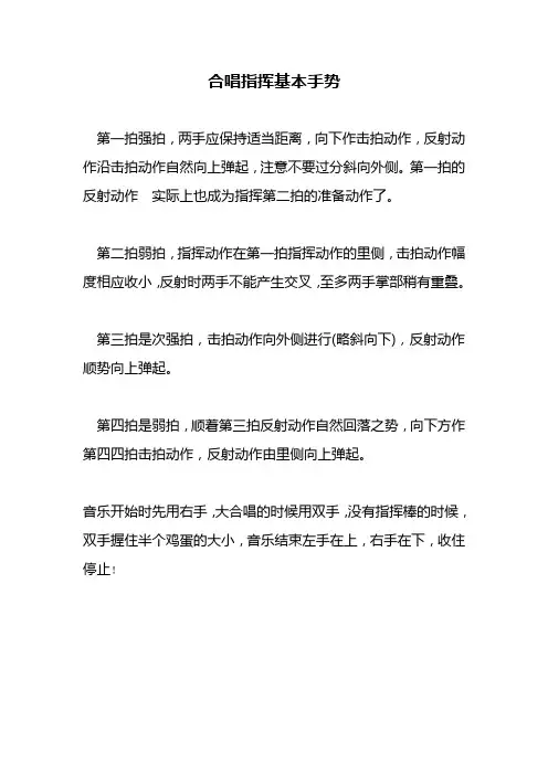 合唱指挥基本手势