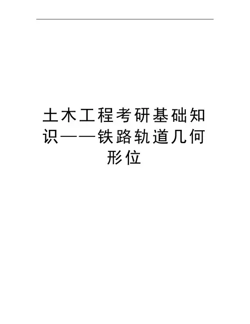 最新土木工程考研基础知识——铁路轨道几何形位