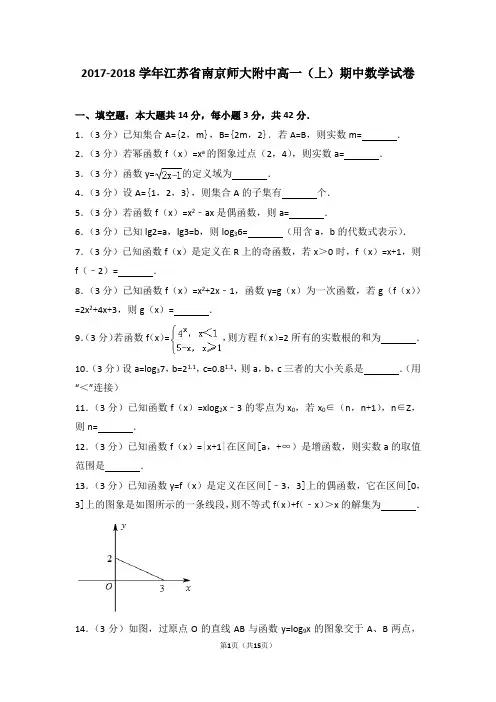 2017-2018学年江苏省南京师大附中高一(上)期中数学试卷