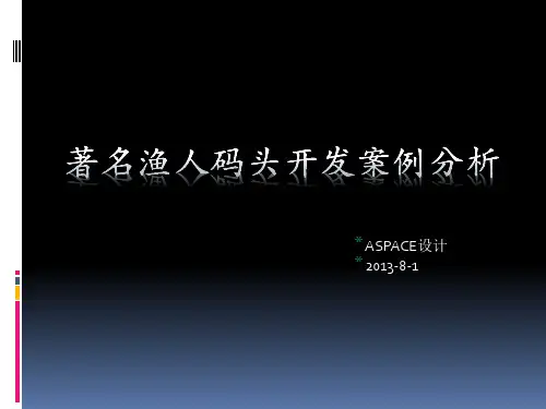 (完整版)世界著名渔人码头案例分析