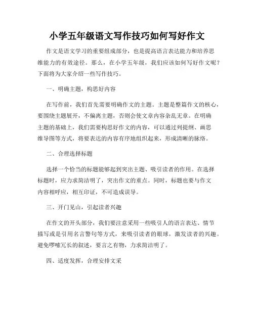 小学五年级语文写作技巧如何写好作文