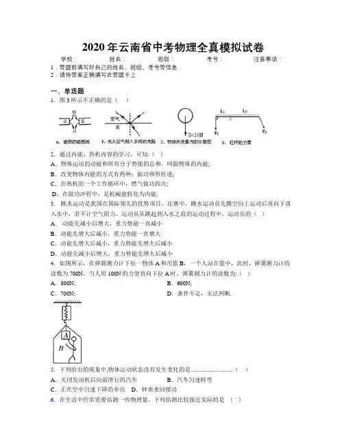2020年云南省中考物理全真模拟试卷附解析