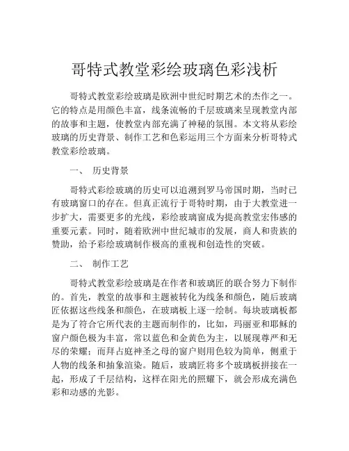 哥特式教堂彩绘玻璃色彩浅析