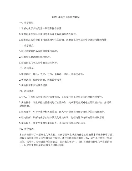 2024年高中化学优秀教案