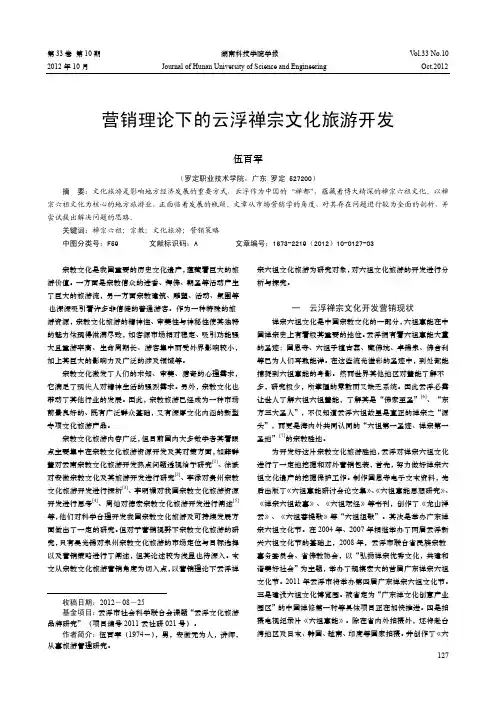 营销理论下的云浮禅宗文化旅游开发
