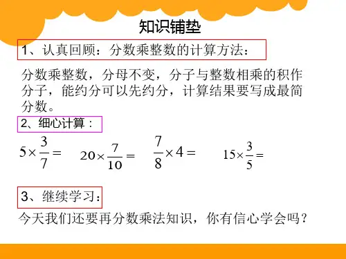 北师大版五年级数学下册第三单元分数乘法《分数乘法(三)》PPT课件
