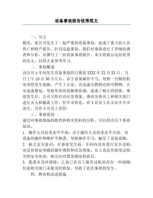 设备事故报告优秀范文