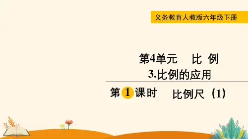 第1课时  比例尺(1)——2025学年六年级下册数学人教版