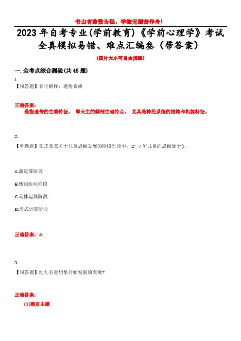 2023年自考专业(学前教育)《学前心理学》考试全真模拟易错、难点汇编叁(带答案)试卷号：23