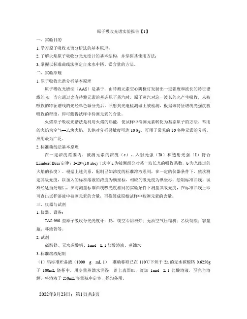 (火焰)原子吸收光谱法实验报告