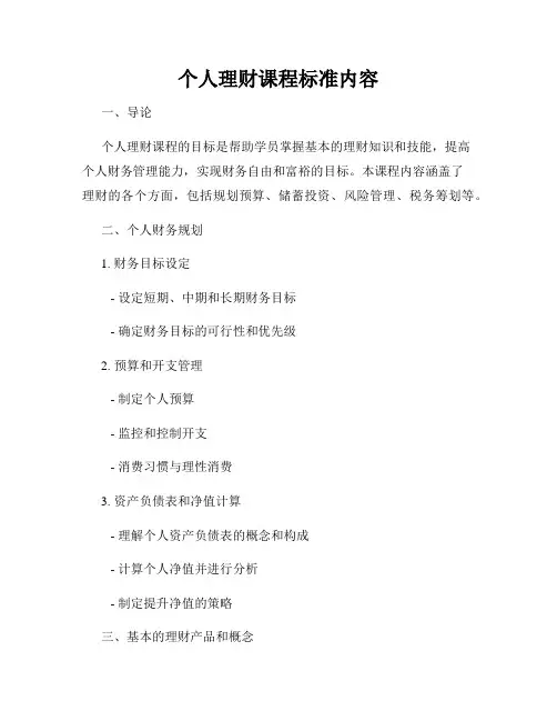 个人理财课程标准内容
