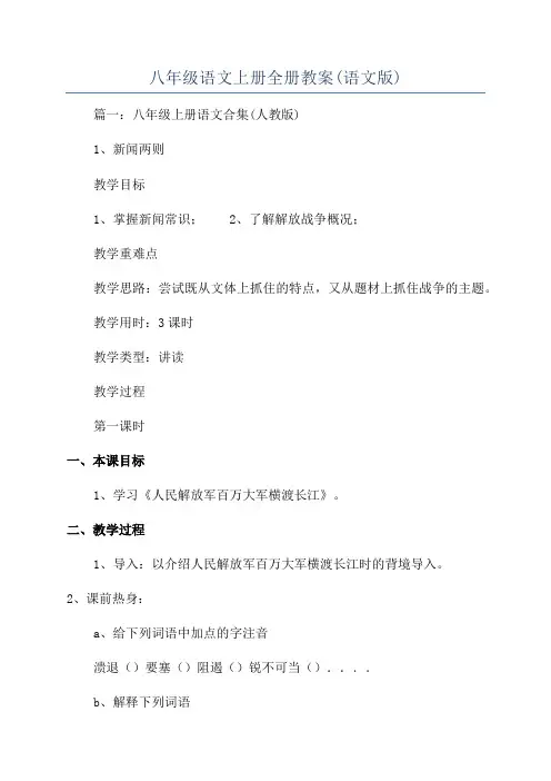八年级语文上册全册教案(语文版)