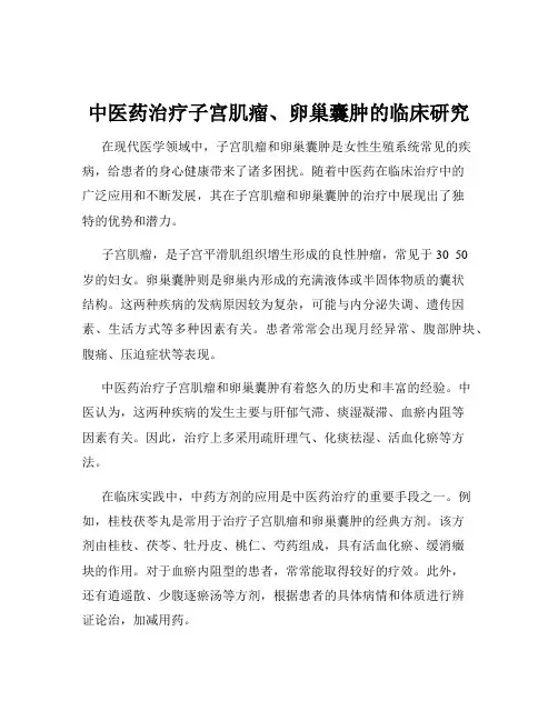 中医药治疗子宫肌瘤、卵巢囊肿的临床研究