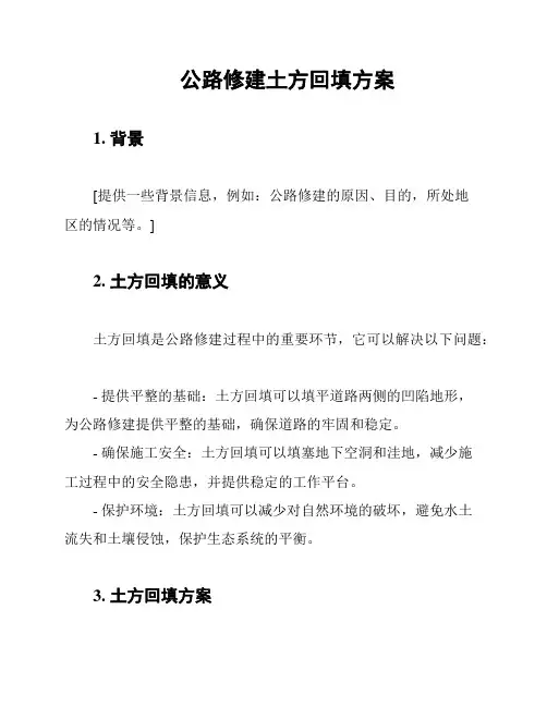 公路修建土方回填方案