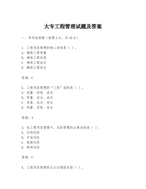 大专工程管理试题及答案
