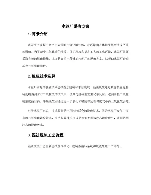 水泥厂脱硫方案