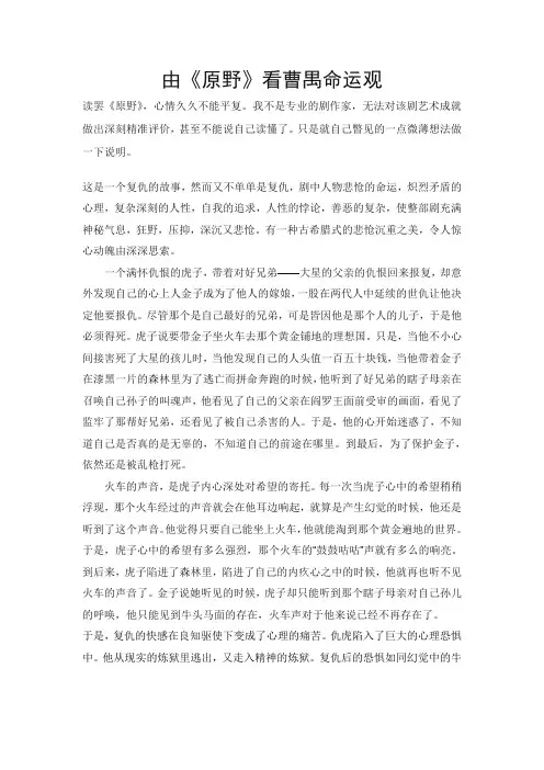 由《原野》看曹禺的命运观