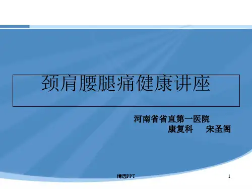 颈肩腰腿痛健康讲座60548
